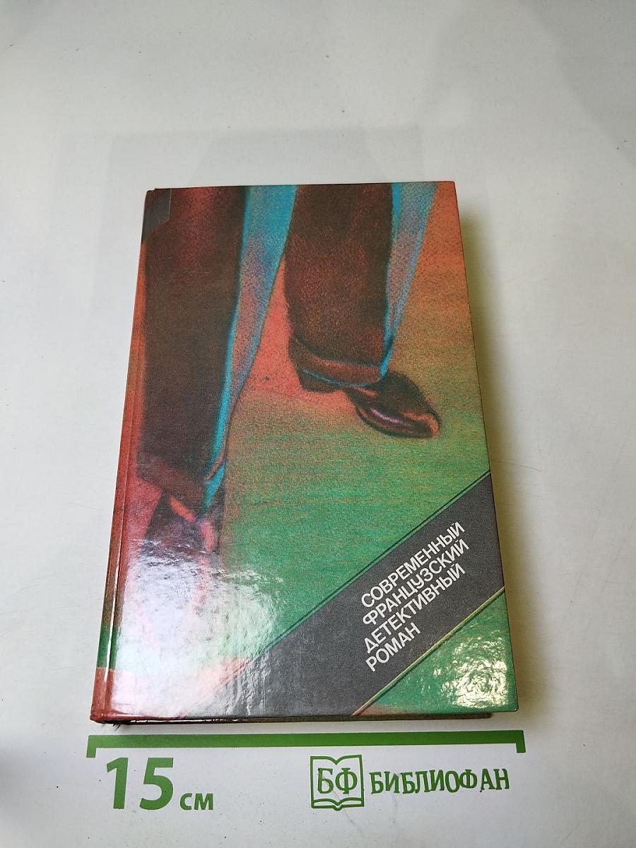 Современный французский детективный роман