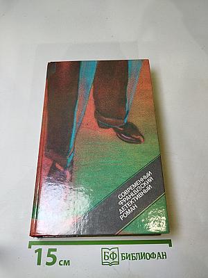 Современный французский детективный роман