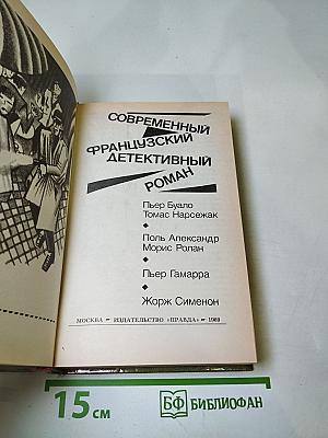 Современный французский детективный роман