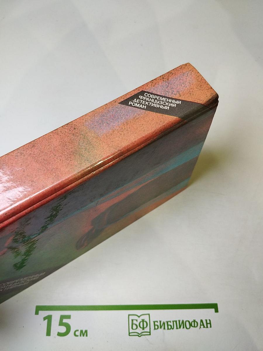 Современный французский детективный роман