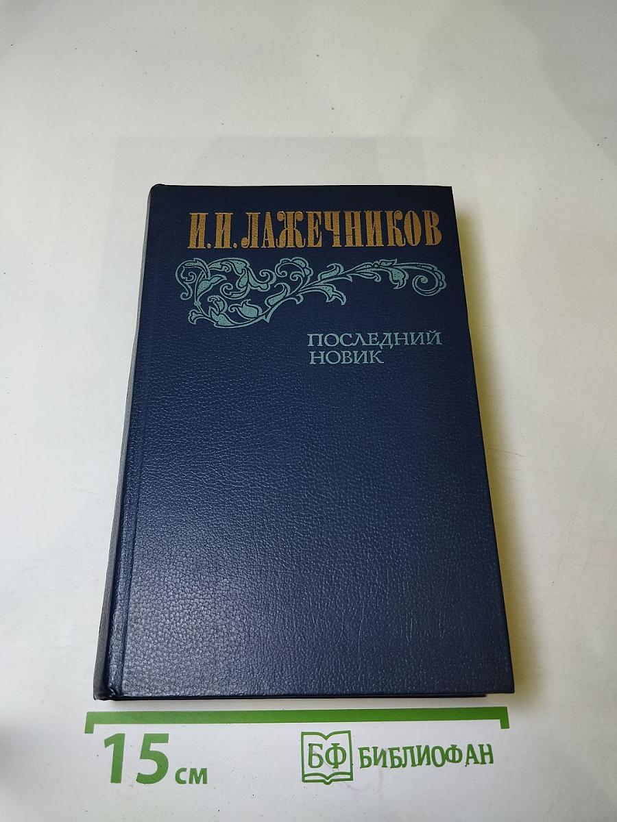 Последний Новик