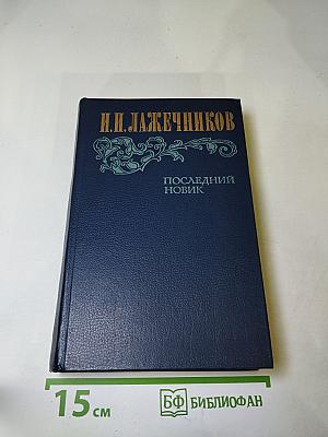 Последний Новик