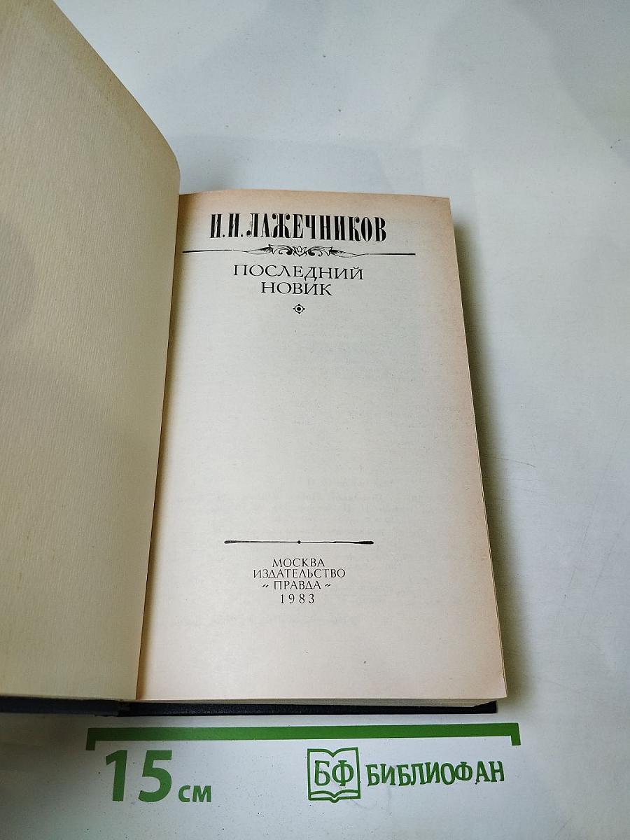 Последний Новик