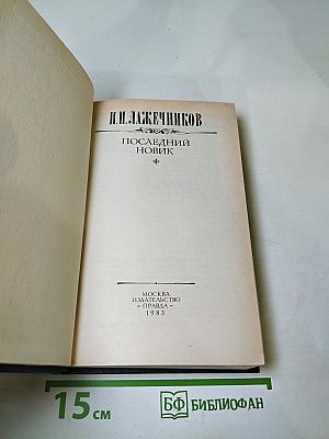 Последний Новик