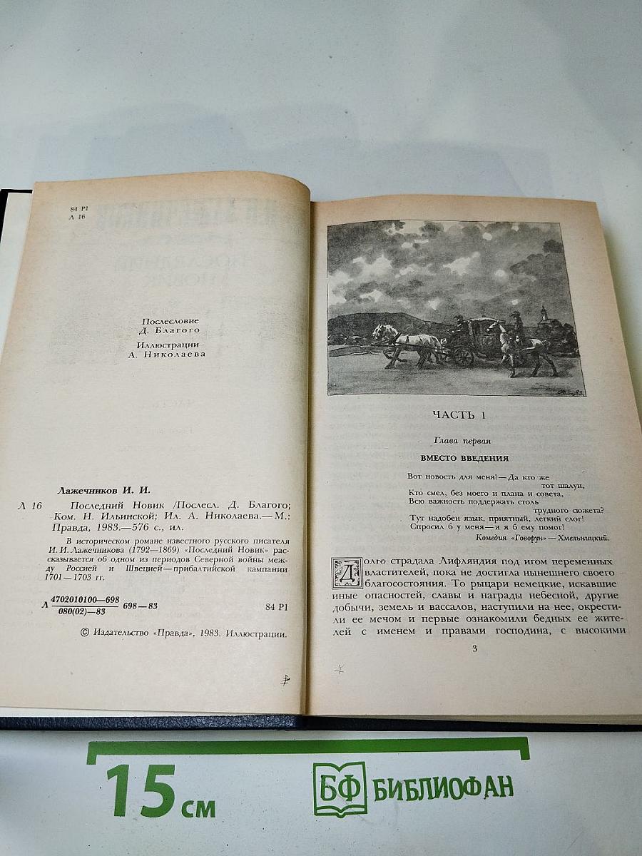 Последний Новик