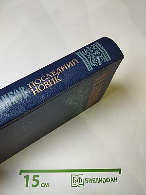 Последний Новик