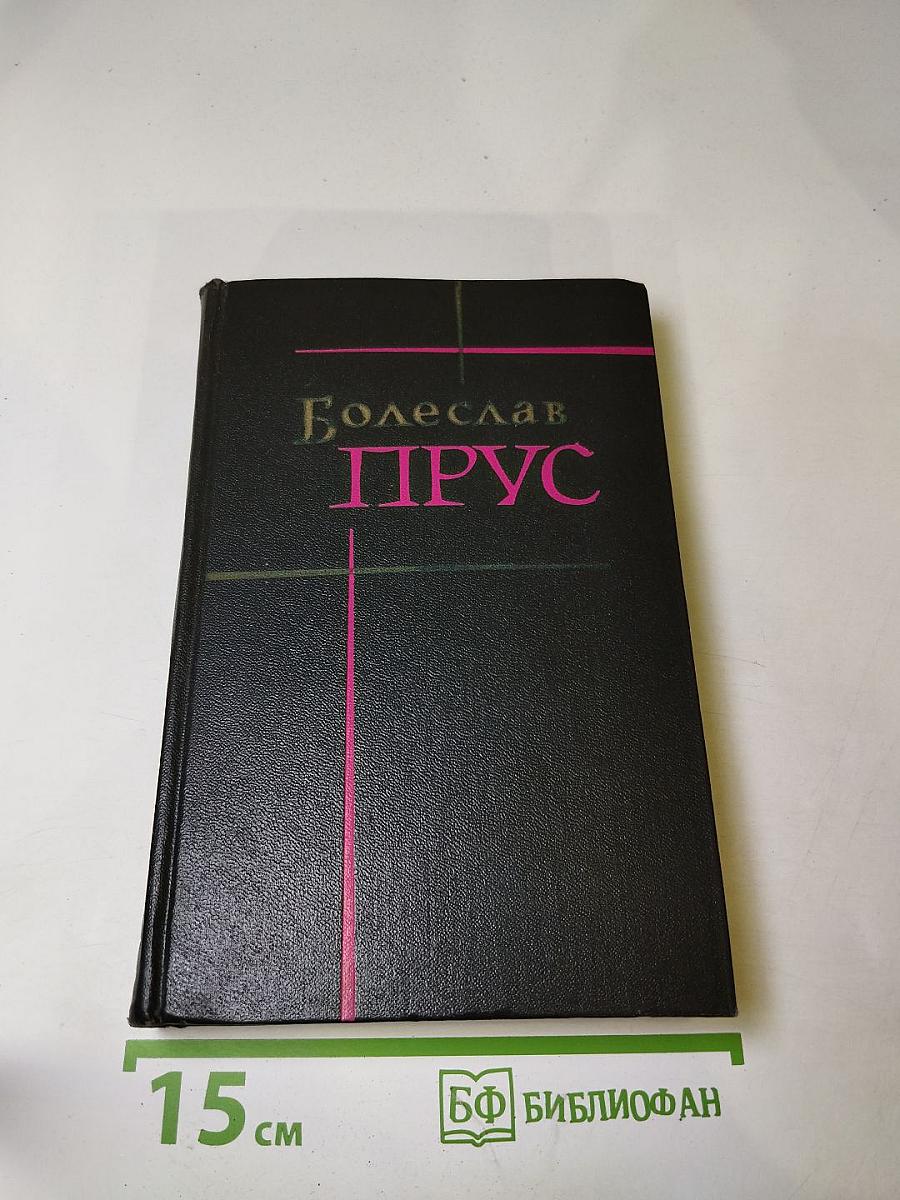 Сочинения. Том третий. Кукла. Часть первая