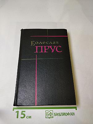 Сочинения. Том третий. Кукла. Часть первая