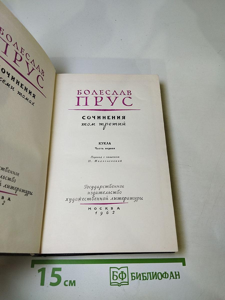 Сочинения. Том третий. Кукла. Часть первая