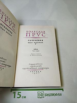 Сочинения. Том третий. Кукла. Часть первая