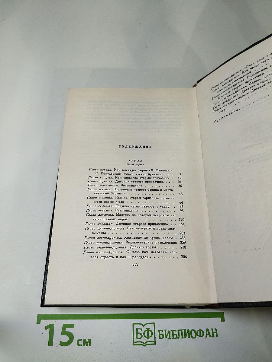 Сочинения. Том третий. Кукла. Часть первая