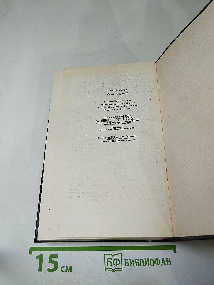 Сочинения. Том третий. Кукла. Часть первая