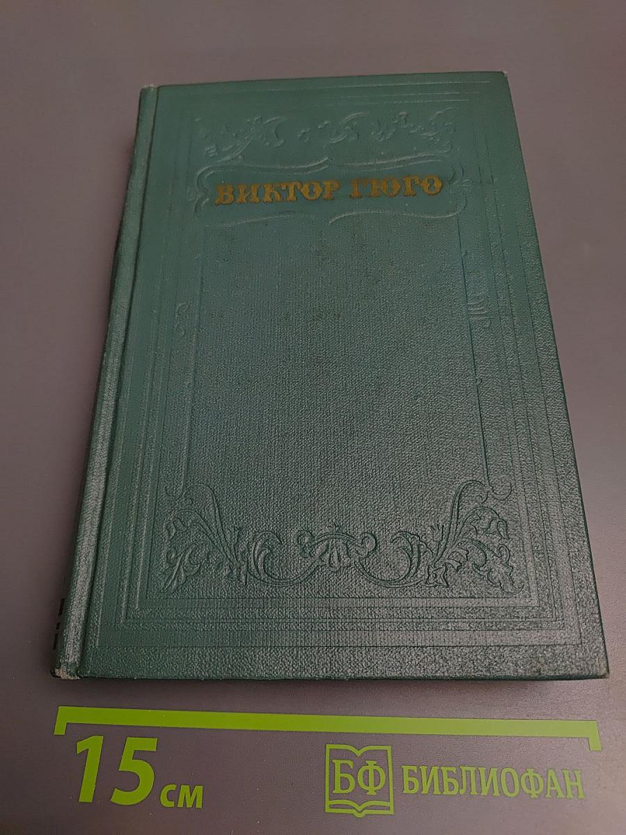 Собрание сочинений в 15 томах. Том одиннадцатый