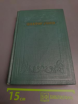 Собрание сочинений в 15 томах. Том одиннадцатый