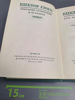 Собрание сочинений в 15 томах. Том одиннадцатый