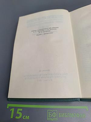Собрание сочинений в 15 томах. Том одиннадцатый
