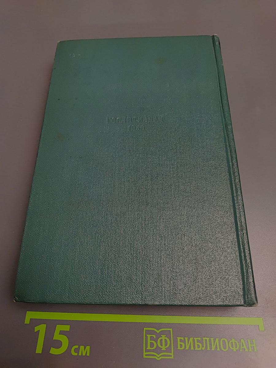 Собрание сочинений в 15 томах. Том одиннадцатый