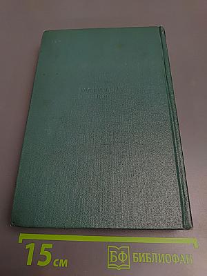 Собрание сочинений в 15 томах. Том одиннадцатый