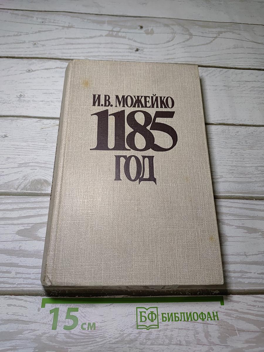 1185 год