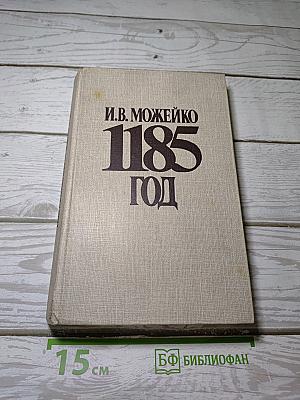 1185 год