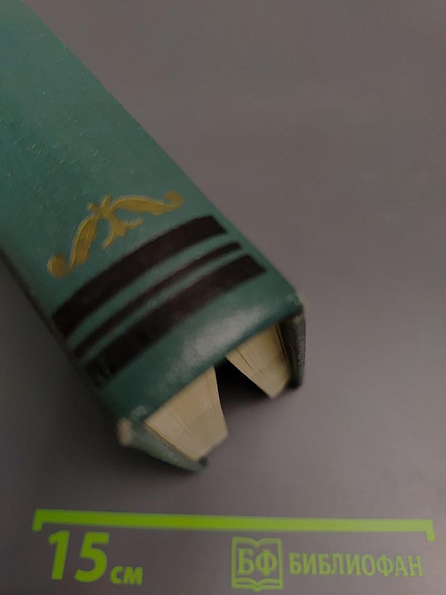 Собрание сочинений в 15 томах. Том одиннадцатый