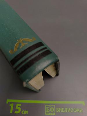 Собрание сочинений в 15 томах. Том одиннадцатый