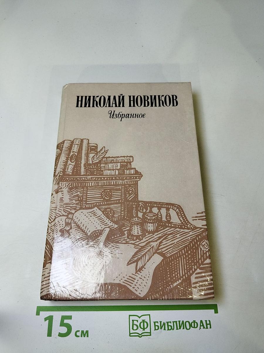 Николай Новиков. Избранное