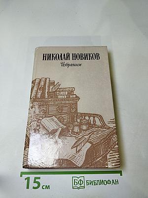 Николай Новиков. Избранное