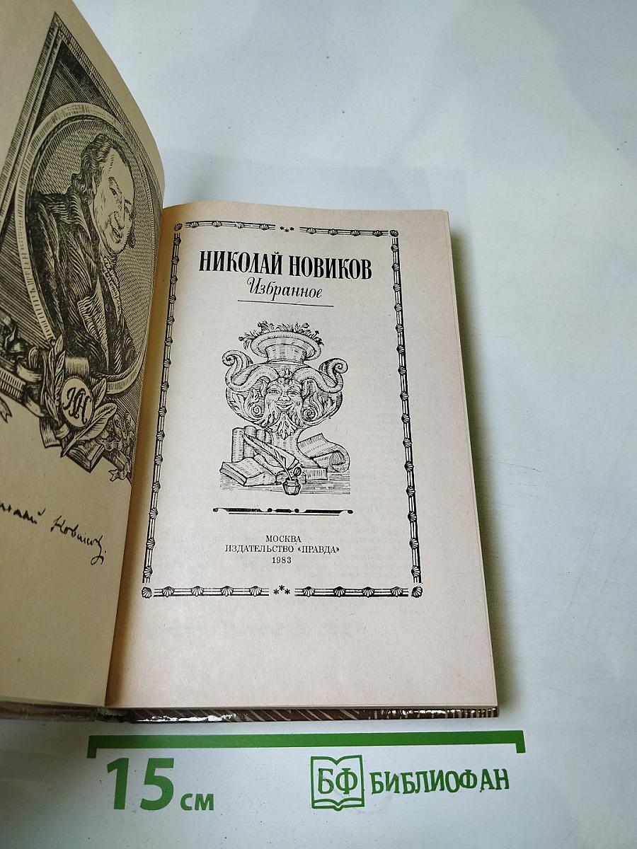 Николай Новиков. Избранное
