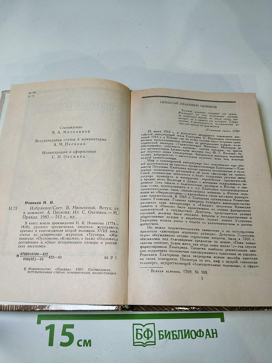 Николай Новиков. Избранное
