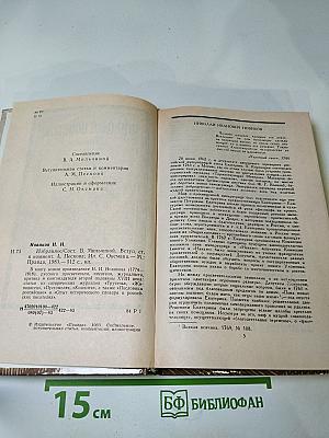 Николай Новиков. Избранное