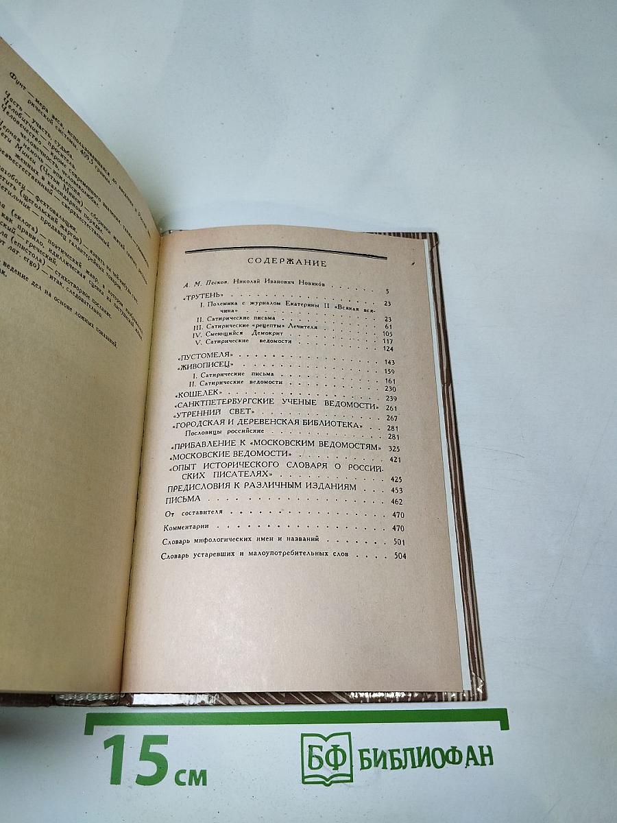 Николай Новиков. Избранное