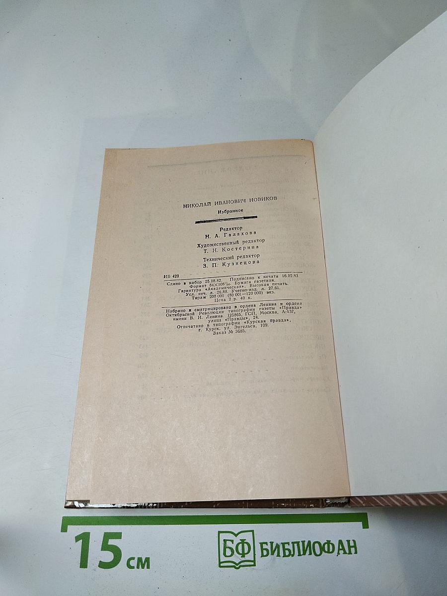 Николай Новиков. Избранное