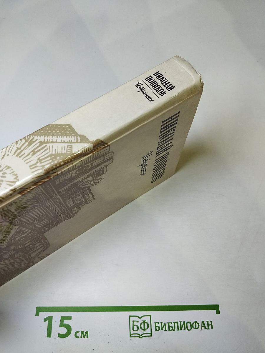 Николай Новиков. Избранное