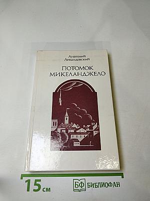 Потомок Микеланджело