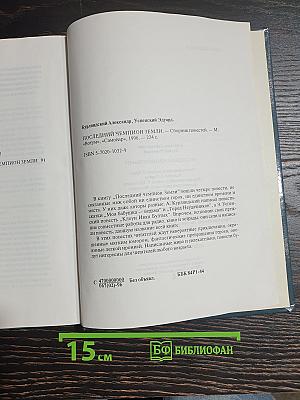 Последний Чемпион Земли