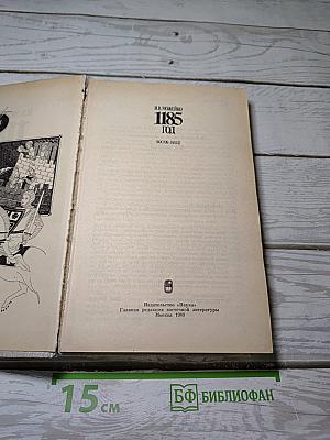 1185 год