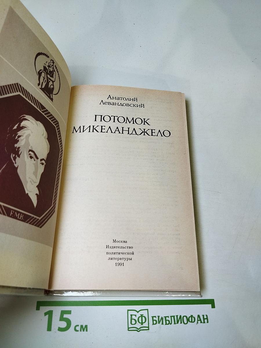 Потомок Микеланджело