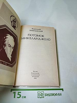 Потомок Микеланджело