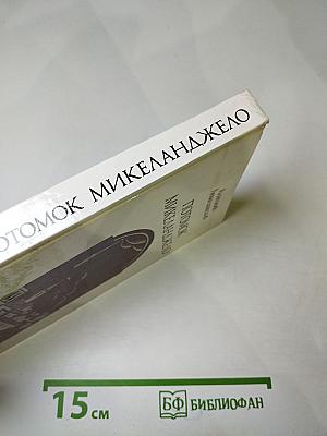 Потомок Микеланджело