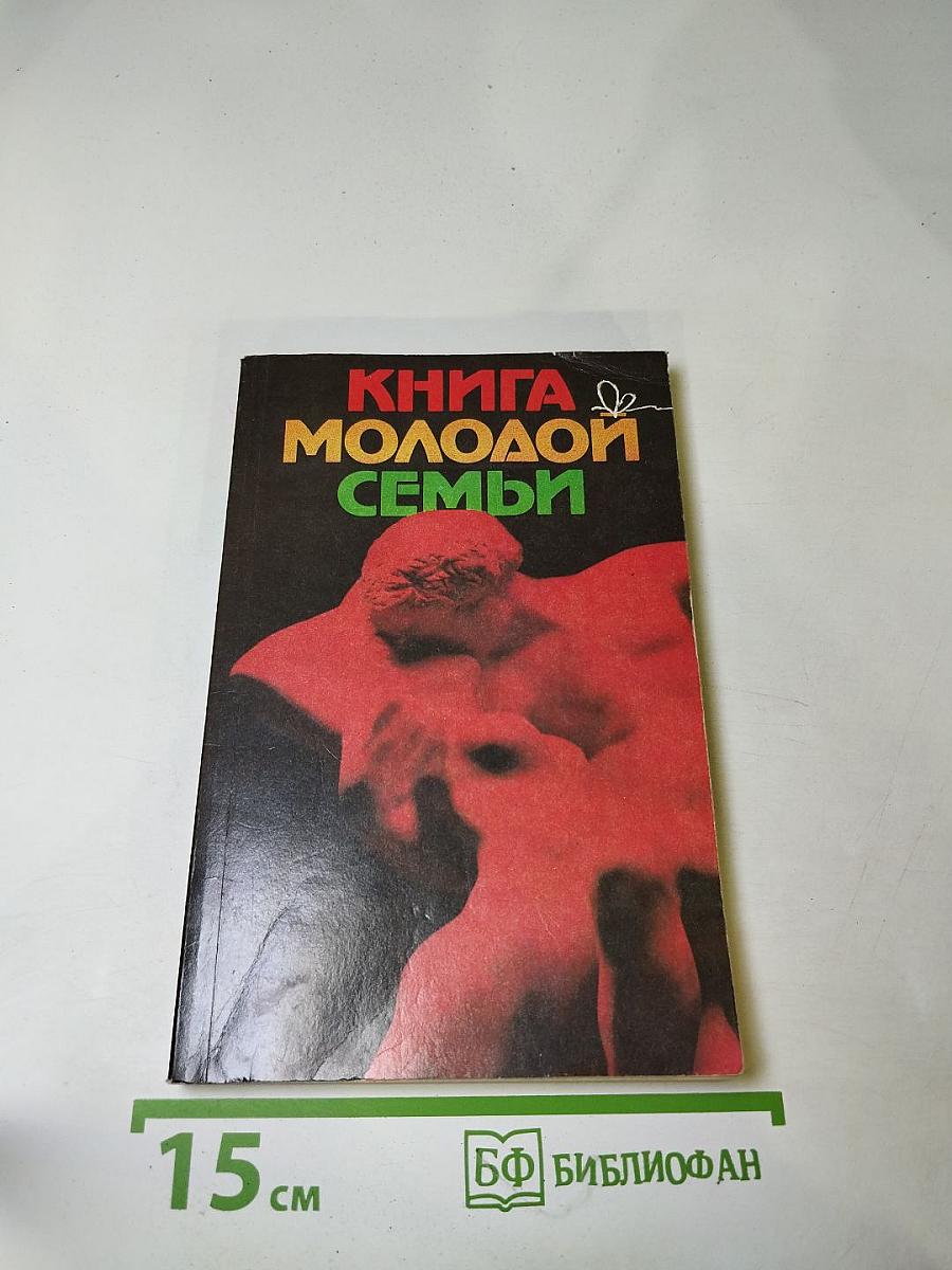 Книга молодой семьи
