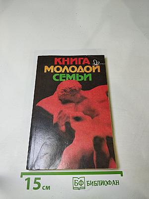 Книга молодой семьи