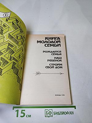 Книга молодой семьи