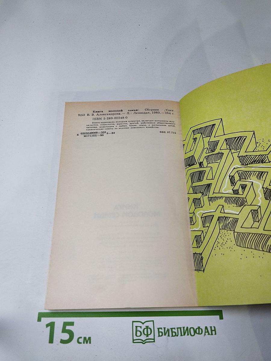 Книга молодой семьи