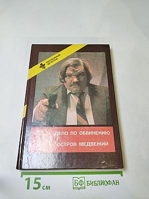 Дело по обвинению. Остров Медвежий