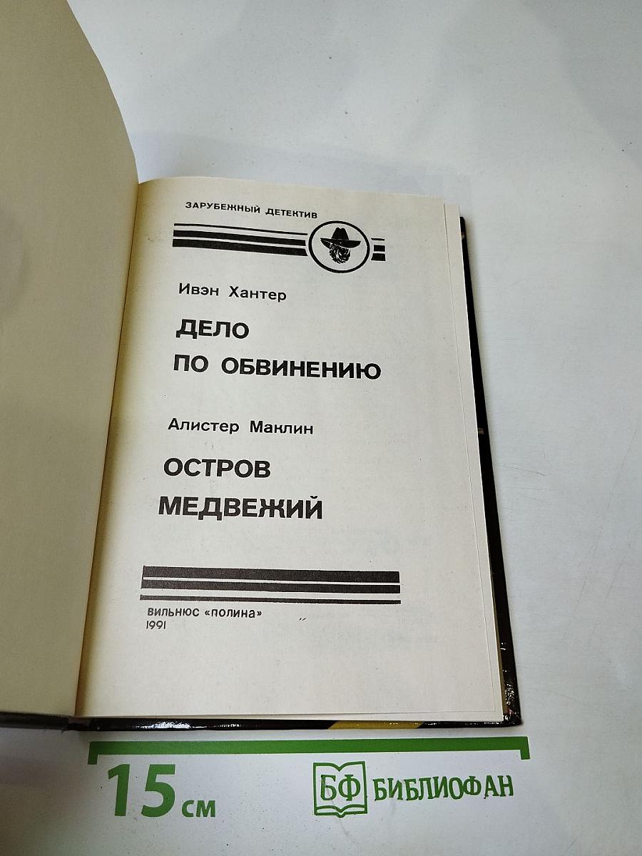 Дело по обвинению. Остров Медвежий