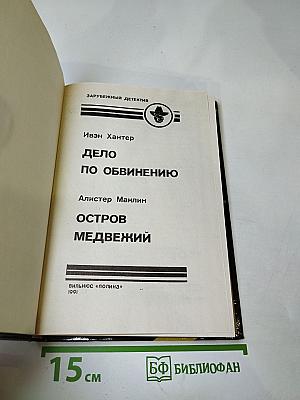Дело по обвинению. Остров Медвежий