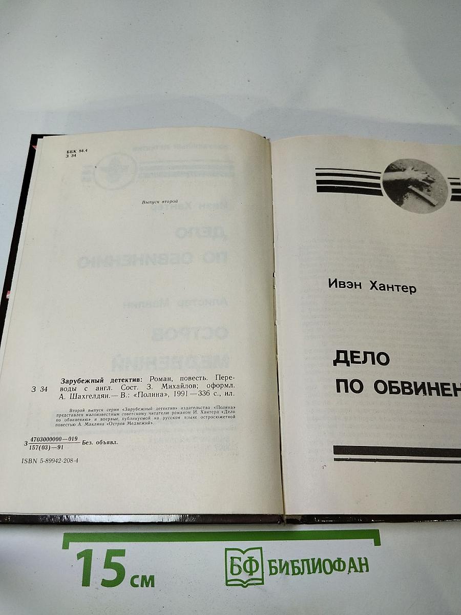 Дело по обвинению. Остров Медвежий