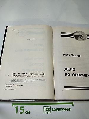 Дело по обвинению. Остров Медвежий