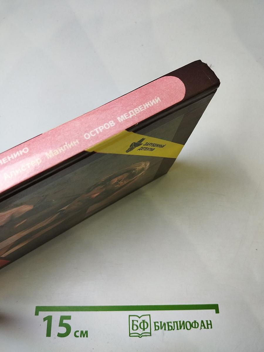 Дело по обвинению. Остров Медвежий